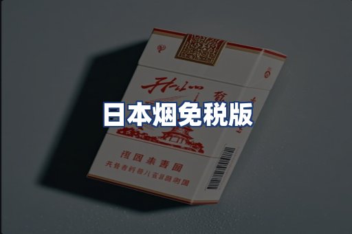日本烟免税版